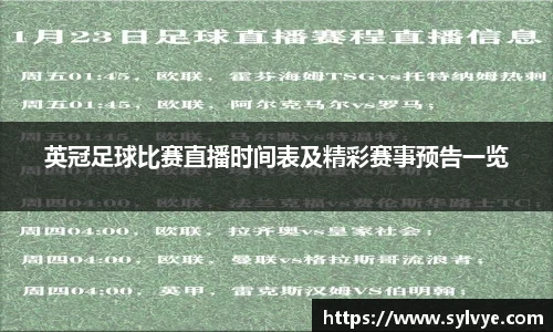 英冠足球比赛直播时间表及精彩赛事预告一览