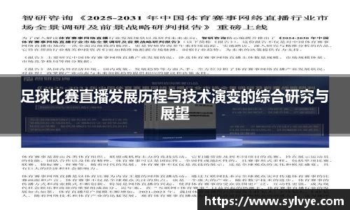 足球比赛直播发展历程与技术演变的综合研究与展望