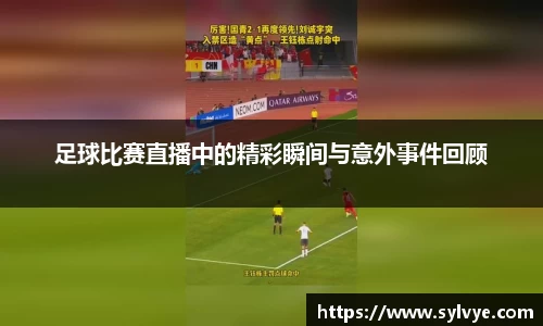 足球比赛直播中的精彩瞬间与意外事件回顾