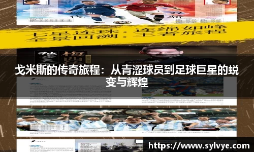 戈米斯的传奇旅程：从青涩球员到足球巨星的蜕变与辉煌