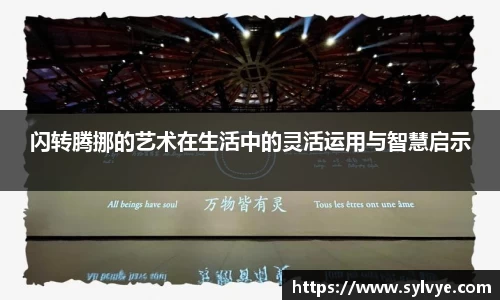 闪转腾挪的艺术在生活中的灵活运用与智慧启示