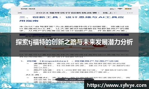 探索tj福特的创新之路与未来发展潜力分析
