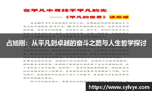 占旭刚：从平凡到卓越的奋斗之路与人生哲学探讨