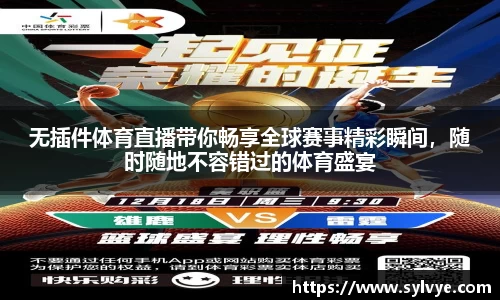 无插件体育直播带你畅享全球赛事精彩瞬间，随时随地不容错过的体育盛宴