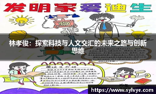 林孝俊：探索科技与人文交汇的未来之路与创新思维