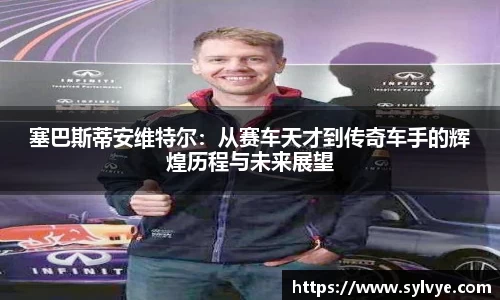 塞巴斯蒂安维特尔：从赛车天才到传奇车手的辉煌历程与未来展望