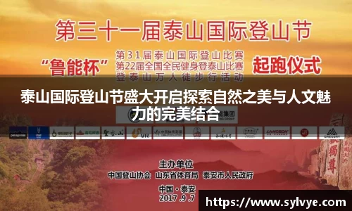泰山国际登山节盛大开启探索自然之美与人文魅力的完美结合