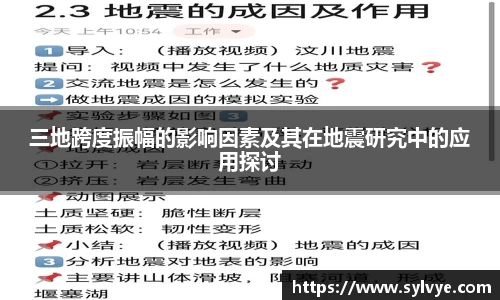 三地跨度振幅的影响因素及其在地震研究中的应用探讨