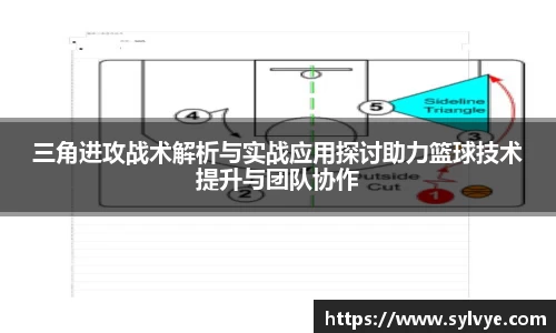 三角进攻战术解析与实战应用探讨助力篮球技术提升与团队协作