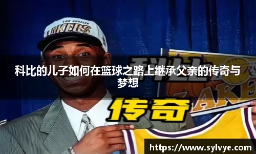 科比的儿子如何在篮球之路上继承父亲的传奇与梦想