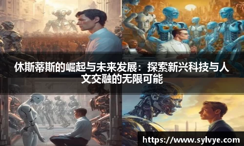 休斯蒂斯的崛起与未来发展：探索新兴科技与人文交融的无限可能