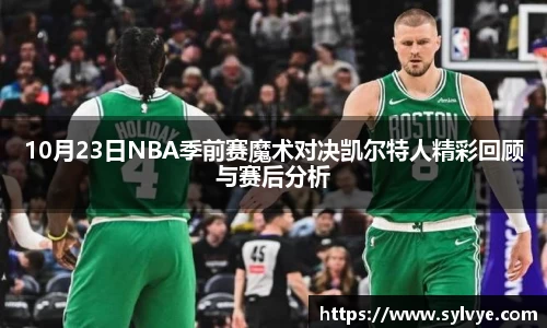 10月23日NBA季前赛魔术对决凯尔特人精彩回顾与赛后分析