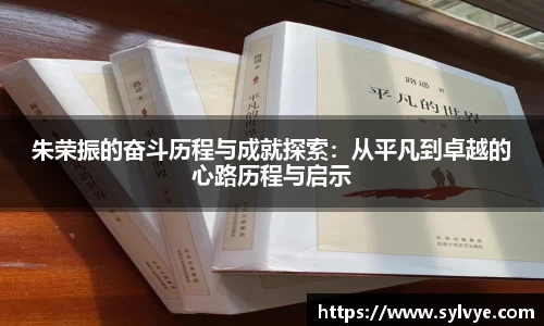 朱荣振的奋斗历程与成就探索：从平凡到卓越的心路历程与启示