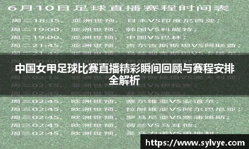 中国女甲足球比赛直播精彩瞬间回顾与赛程安排全解析