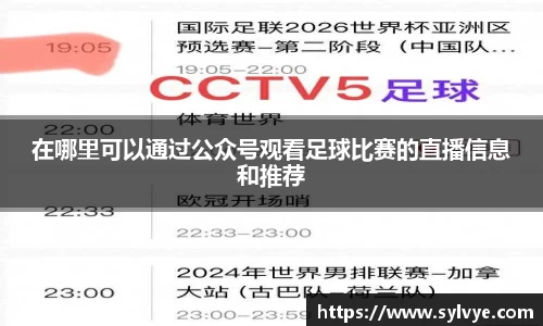 在哪里可以通过公众号观看足球比赛的直播信息和推荐
