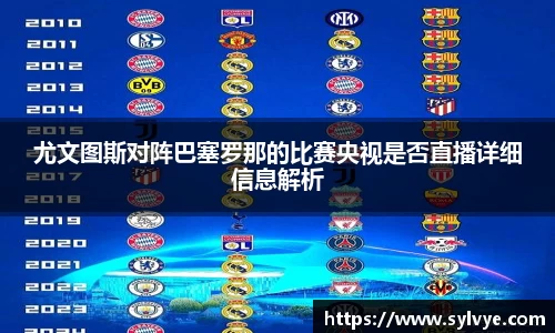 尤文图斯对阵巴塞罗那的比赛央视是否直播详细信息解析