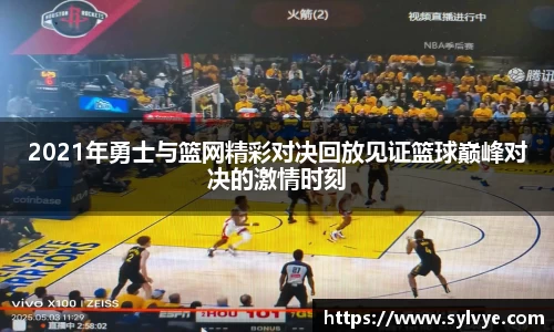 2021年勇士与篮网精彩对决回放见证篮球巅峰对决的激情时刻
