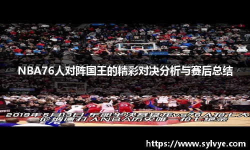 NBA76人对阵国王的精彩对决分析与赛后总结