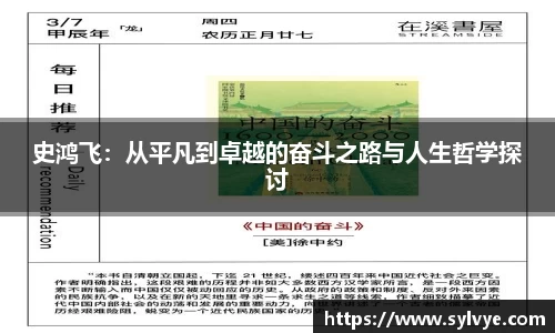 史鸿飞：从平凡到卓越的奋斗之路与人生哲学探讨