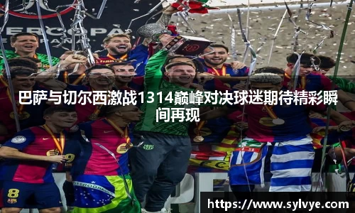 巴萨与切尔西激战1314巅峰对决球迷期待精彩瞬间再现