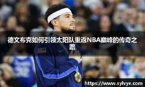 德文布克如何引领太阳队重返NBA巅峰的传奇之路