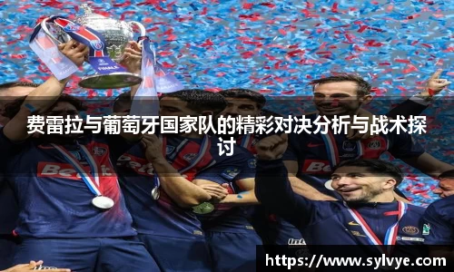 费雷拉与葡萄牙国家队的精彩对决分析与战术探讨