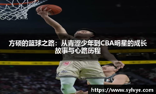 方硕的篮球之路：从青涩少年到CBA明星的成长故事与心路历程